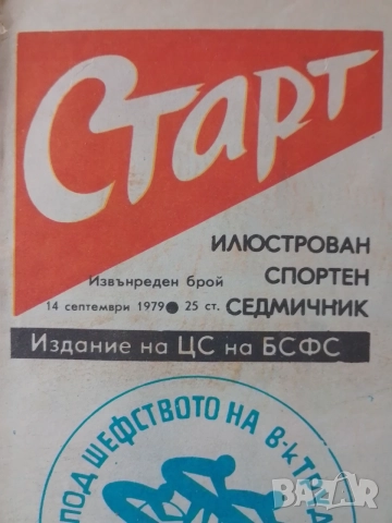 Вестник Старт ИЗВЪНРЕДЕН БРОЙ , снимка 3 - Антикварни и старинни предмети - 53052160