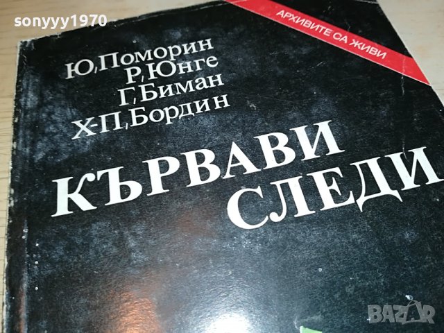 КЪРВАВИ СЛЕДИ-КНИГА 2103231834, снимка 6 - Други - 40086665