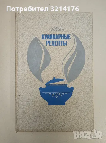 Кулинарные рецепты - Сборник