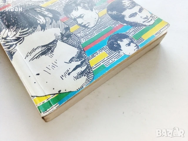 Седемнайсет годишните - Боян Болгар - 1987г., снимка 5 - Българска литература - 50999010