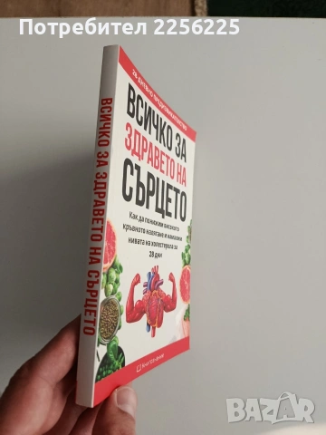 Всичко за здравето на сърцето, снимка 6 - Специализирана литература - 54251531