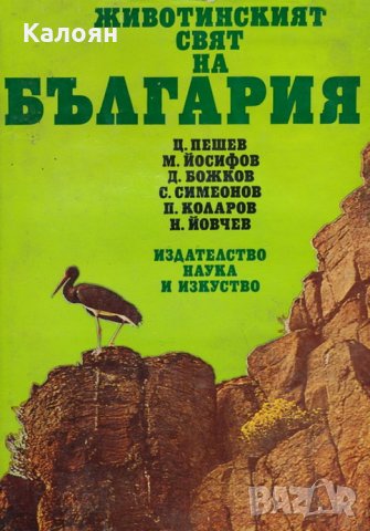 Животинският свят на България, снимка 1 - Енциклопедии, справочници - 29421308