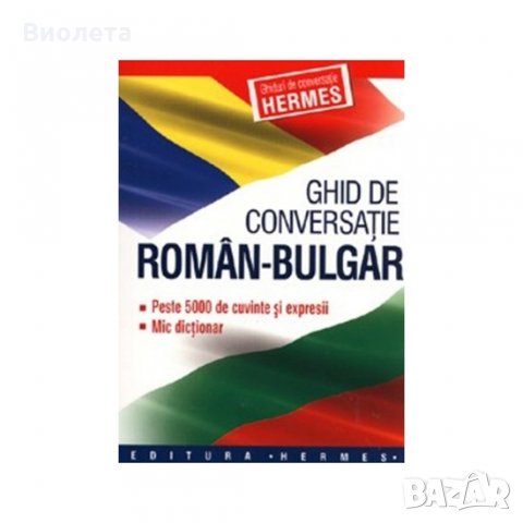 Румънско- български разговорник 