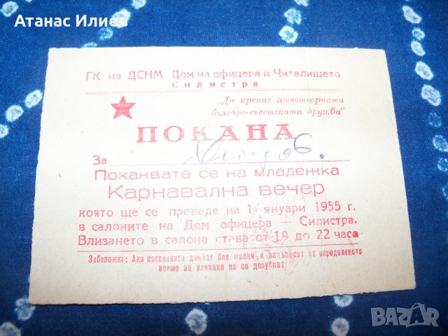 Покана за младежка карнавална вечер от 1955г. соц документ, снимка 3 - Други ценни предмети - 34103372