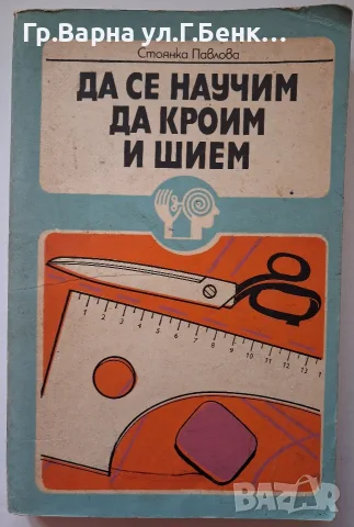 Да се научим да кроим и шлем. Стоянка Павлова
