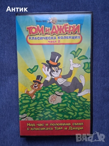 ЛОТ Видеокасети VHS Том и Джери Билярдната Котка Вълшебният Пръстен Класическа Колекция Част 2, снимка 7 - Други жанрове - 52790675