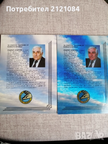 Дневник от бойното летище Том 1-2 / Андрей Андреев , снимка 2 - Специализирана литература - 51554193