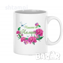 Чаша За Цветница  Чашата На Калина Имен ден Подарък,Изненада,Празник,