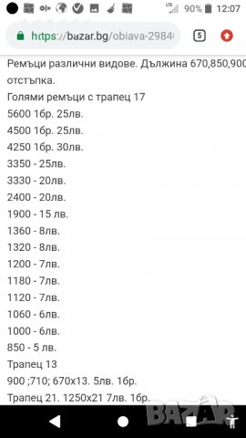Ремъци трапец 13.и17 