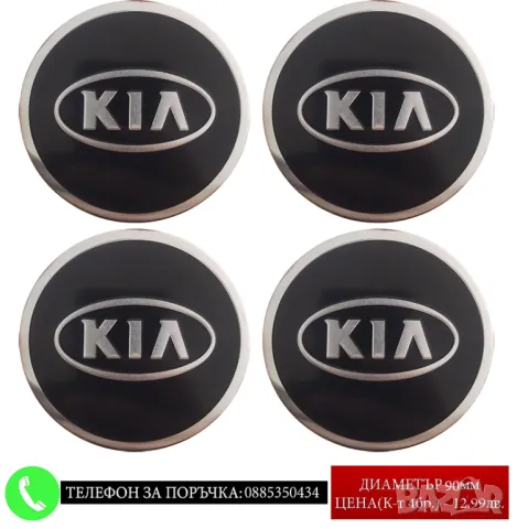 Стикери 90мм за Kia Киа / алуминиеви емблеми за тасове / капачки / джанти самозалепващи