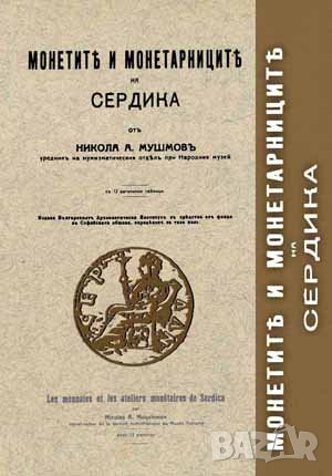 Монети и монетарници на Сердика 