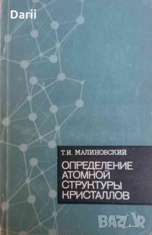 Определение атомной структуры кристаллов- Т. И. Малиновский, снимка 1 - Специализирана литература - 34360533