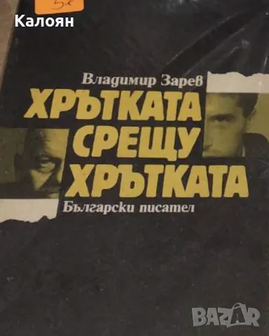 Владимир Зарев - Хрътката срещу хрътката (1990)