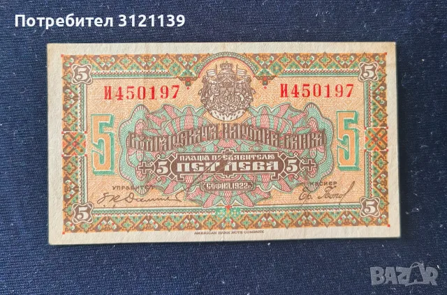 Продавам 5 лева от 1922 г.