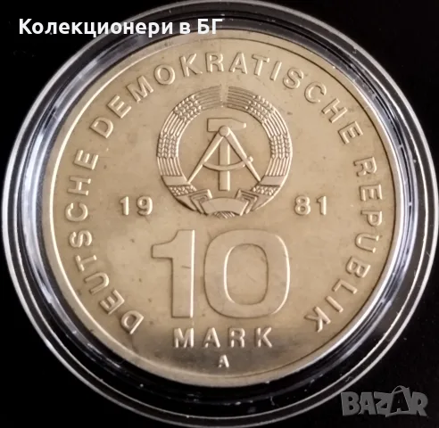 10 МАРКИ 1981 ГОДИНА - ГДР, снимка 2 - Нумизматика и бонистика - 56299840