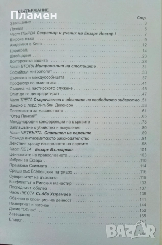 Екзарх Стефан Първи: Съдба Хирамова Митко Иванов , снимка 3 - Други - 51576098