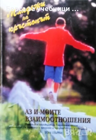Младежи на кръстопът. Том 1 Аз и моите взаимоотношения / Дейвид М. Робинсън, Габор Грес, Ева Мергел