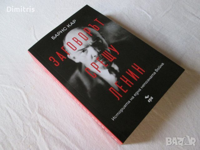 Заговорът срещу Ленин, снимка 6 - Други - 39408264