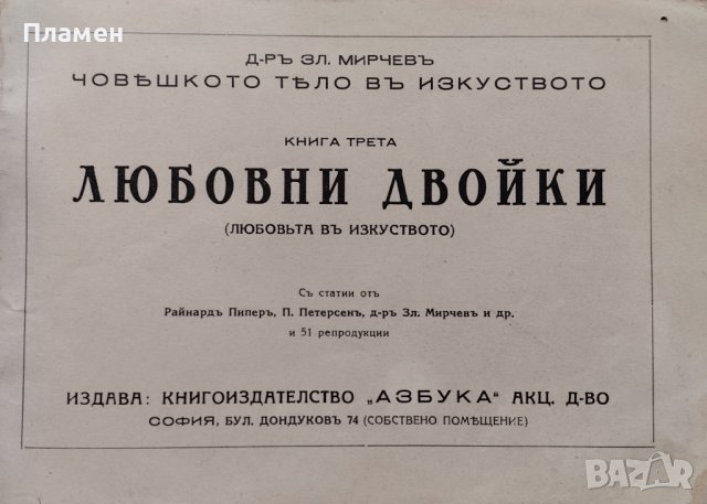 Човешкото тяло в изкуството. Книга 3: Любовни двойки Зл. Мирчевъ, снимка 2 - Антикварни и старинни предмети - 44161431