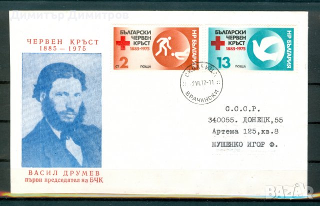 Плик "90 години БЧК" - пътувал от Околчица до Донецк - юни 1977г.