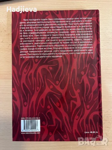 Хиперкинетичните двигателни нарушения, снимка 2 - Специализирана литература - 49566759