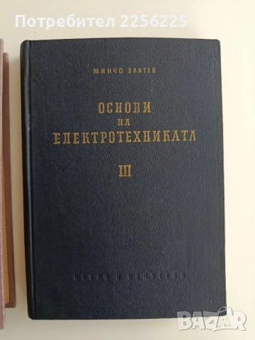 Основи на електротехниката ( том 2 и 3 ), снимка 4 - Специализирана литература - 52336713
