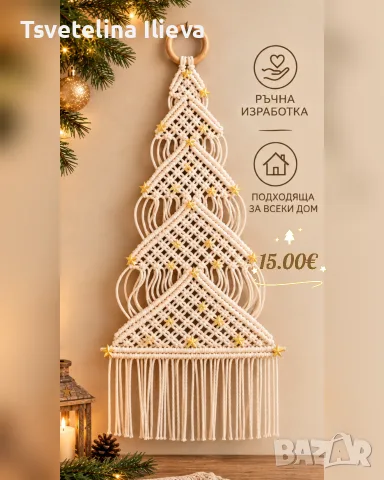 Ръчно изработена макраме елха 