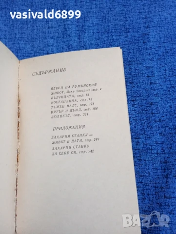Захария Станку - Люлякът , снимка 5 - Художествена литература - 50540362