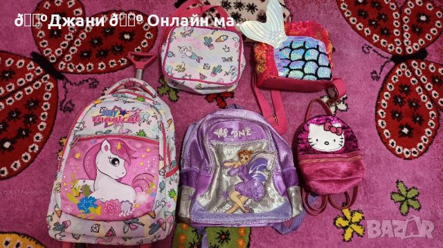 Детски ученически раници и чанти 🌸, снимка 1 - Раници - 38187123