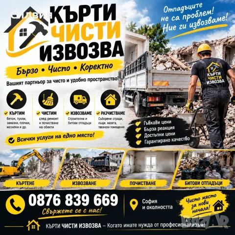 Кърти Чисти Извозва на достъпни цени