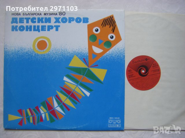 ВЕА 10548 - Детски хоров концерт: Нова българска музика '80, снимка 2 - Грамофонни плочи - 35447758