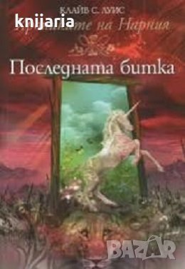 Хрониките на Нарния книга 7: Последната битка