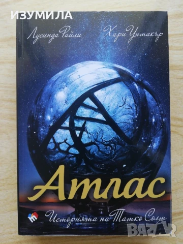 прод.  Историята на Мая/ Сестра на бурята. Историята на Али/ Атлас. Историята на Татко Солт, снимка 4 - Художествена литература - 48027957