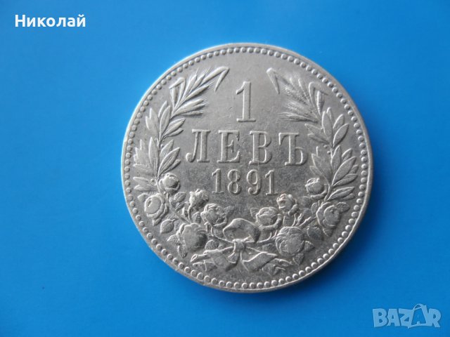 1 лев 1891 г.