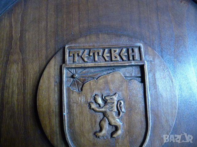 Дървено пано голямо Тетевен дърворезба герб чиния гоц хубаво, снимка 2 - Антикварни и старинни предмети - 35406445