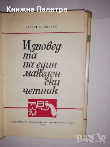 Изповедта на един македонски четник , снимка 2 - Други - 31589984