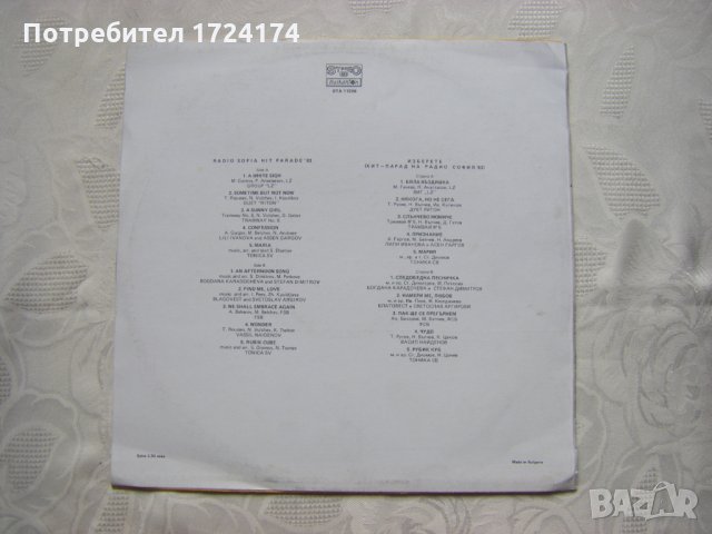 ВТА 11296 - Изберете. Хит - парад на радио София '83, снимка 4 - Грамофонни плочи - 31545688