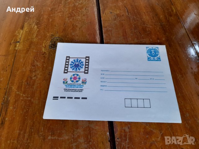 Стар плик за писмо