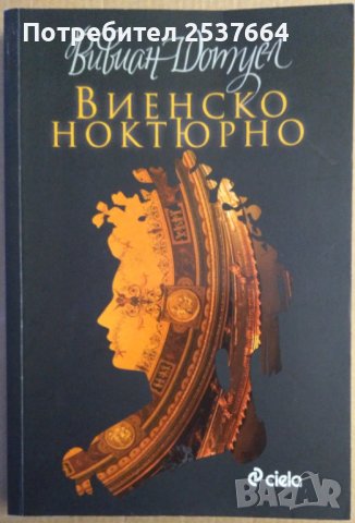 Виенско ноктюрно  Вивиан Шотуел
