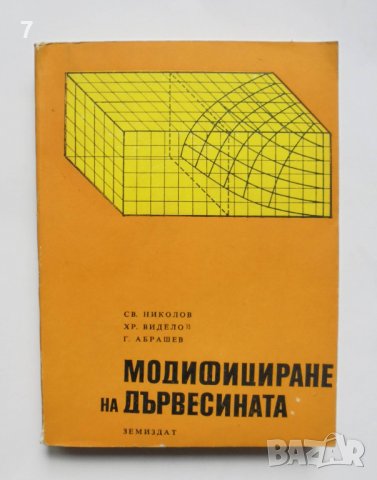 Книга Модифициране на дървесината - Свилен Николов и др. 1978 г., снимка 1 - Специализирана литература - 37509060