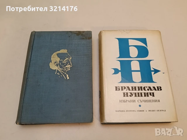 Избрани съчинения. Том 1-2 - Бранислав Нушич