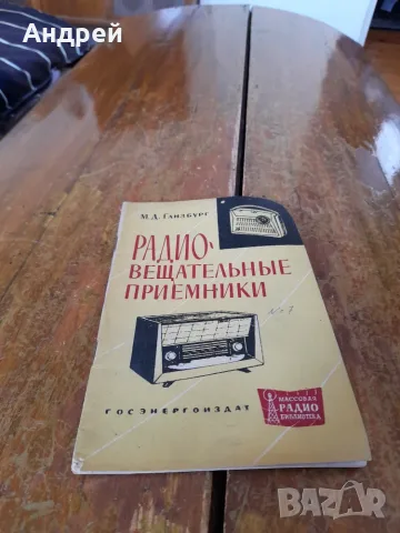 Стара книга Радио Вещательние приемники