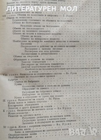 Физиология на домашните животни. Тончо Радев, Владимир Русев, снимка 4 - Други - 32134735