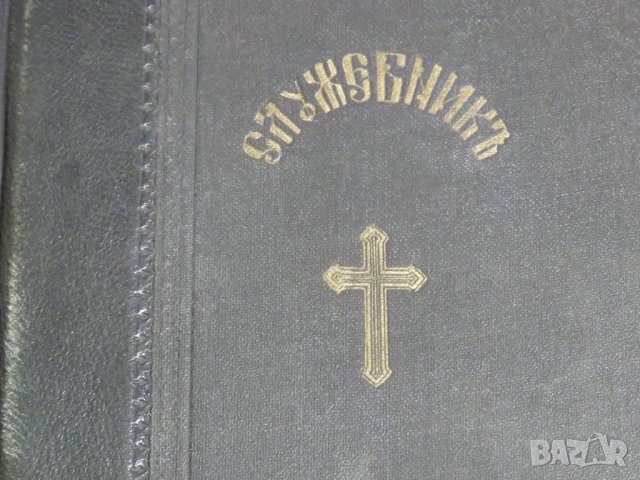 Стар православен СЛУЖЕБНИК, богослужебна книга  - изд. 1928 г. Светия синод на българската църква , снимка 2 - Антикварни и старинни предмети - 31553525