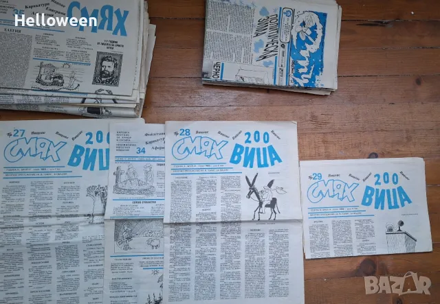 в. Стършел и в. Смях - 200 вица, снимка 4 - Други - 49663439