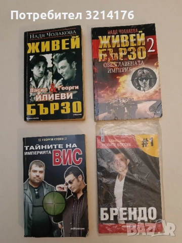 НОВА! Колекция "Новите босове". Книга 1. Брендо, снимка 2 - Специализирана литература - 51429683