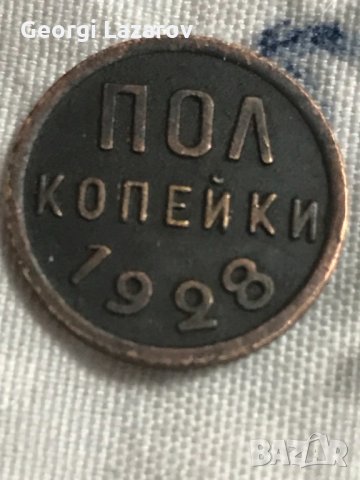 пол копейка СССР 1928, снимка 3 - Нумизматика и бонистика - 35145360