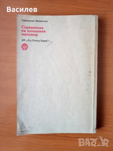 Справочник на домашния майстор - Станислав Иванчиков, снимка 5 - Енциклопедии, справочници - 44475923