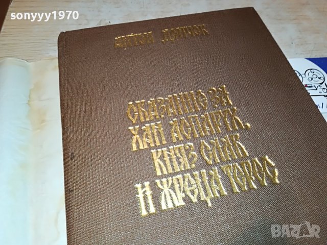 АНТОН ДОНЧЕВ СКАЗАНИЕ...КНИГА 3001231824, снимка 6 - Други - 39490706