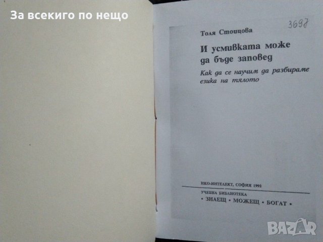 И усмивката може да бъде заповед. Кak да се научим да разбираме езика на тялото. Толя Стоицова -1993, снимка 2 - Езотерика - 31432513